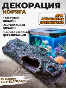 Декорация для аквариума и террариума Коряга№2