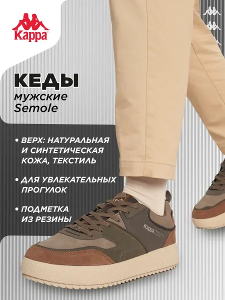 Kappa Кеды мужские Semole
