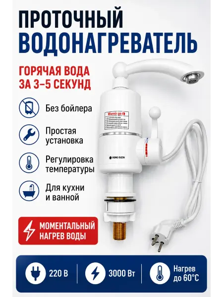 ИСТОК2 Проточный водонагреватель электрический для кухни и ванной