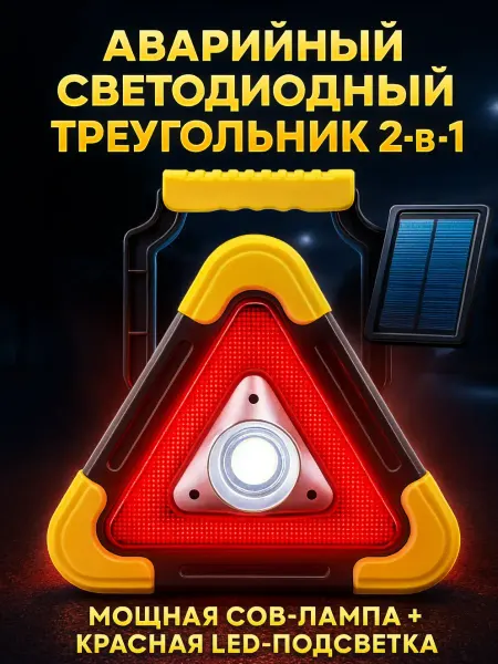 Айсару2 Светодиодный фонарь-прожектор для авто аварийный знак