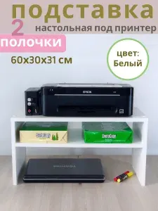 Полка подставка под принтер МФУ "ПДП2-60х30-БЕЛ" надстройка на письменный стол, цвет -белый