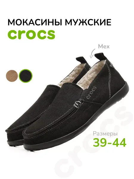 Крокс Мокасины мужские зимние
