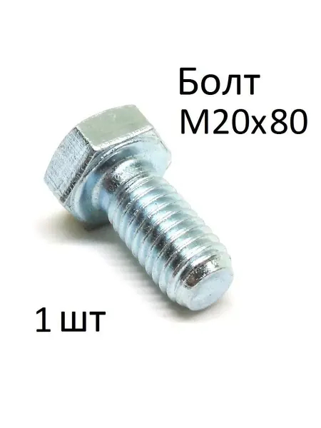Зитар Болт оцинкованный полнорезьбовой М20х80 (1 шт)
