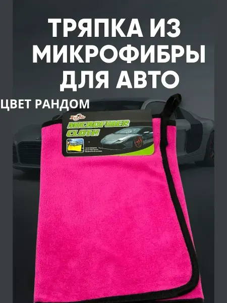 НАЗКА21 Тряпка из микрофибры для авто цвет рандом