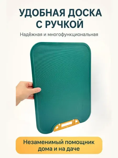 НАЗКА21 Пластиковая доска разделочная для кухни с ручкой