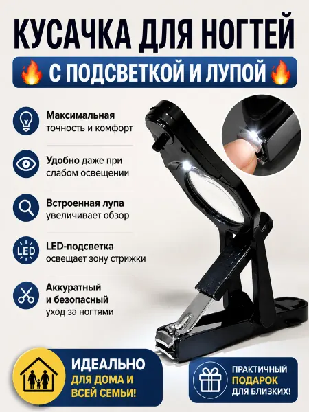 НД2212 Кусачка для ногтей с лупой и подсветкой