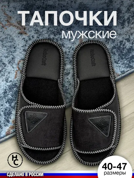 HoboCraft Мужские комнатные тапочки