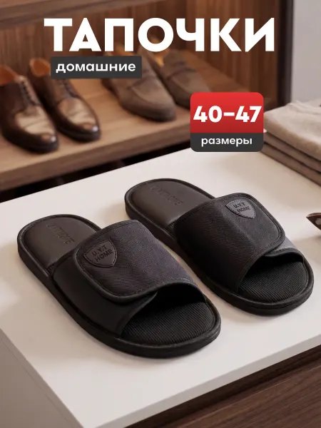 U.Y.T HOME Мужские тапочки домашние
