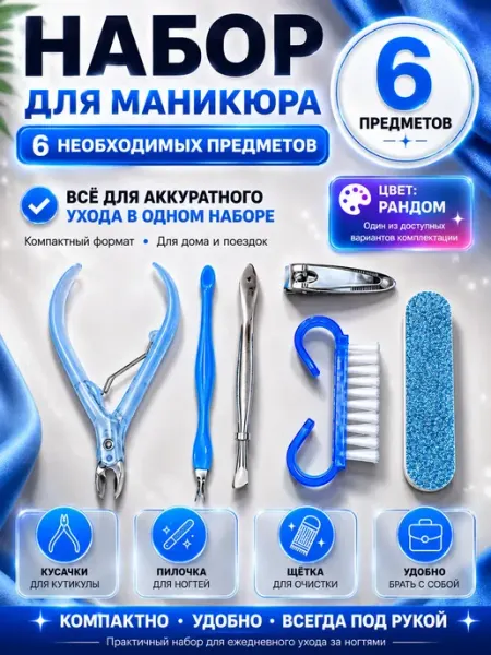 С2о3 Набор для маникюра, для ухода за ногтями