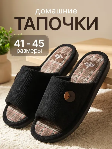 Тапочки домашние мягкие