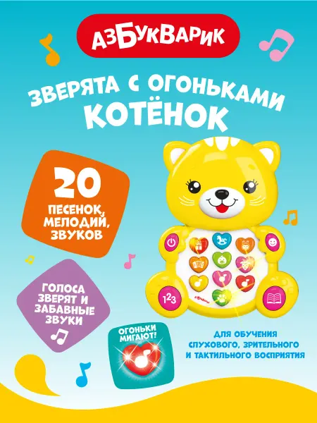 АЗБУКВАРИК Детская музыкальная игрушка Котенок2345