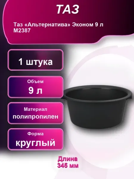 Таз ЗПИ «Альтернатива» Эконом 9л М2387