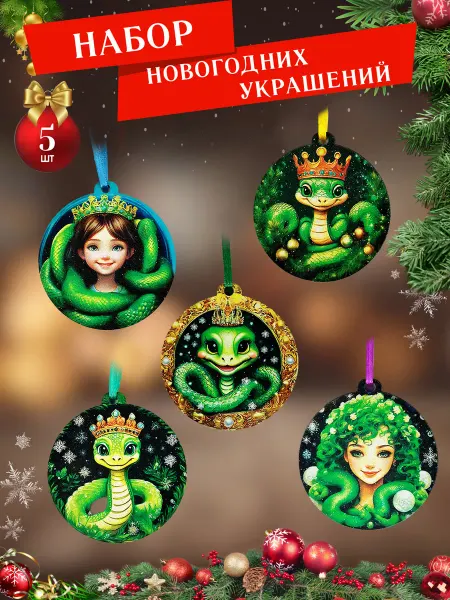 ТМ247 Новогодние украшения набор Символ года