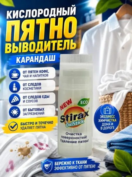 Кс25 Кислородный пятновыводитель карандаш для ткани