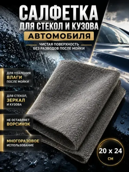 Кс25 Микрофибра для авто для сушки стекол и кузова без разводов