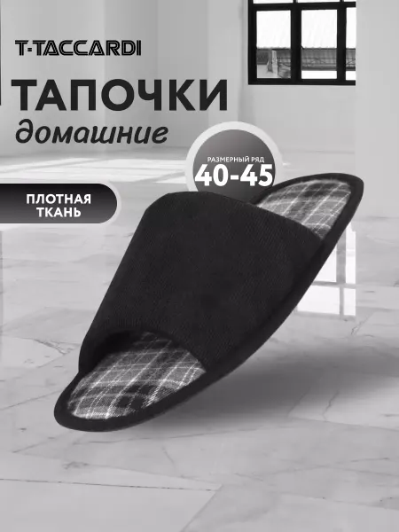 T.TACCARDI Тапочки мужские домашние