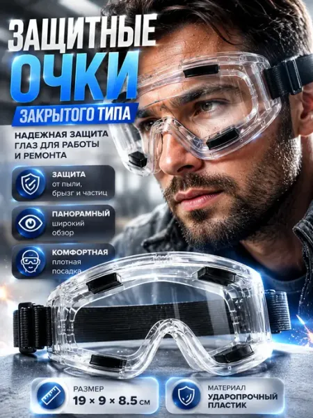 Парла26 Очки защитный универсальный