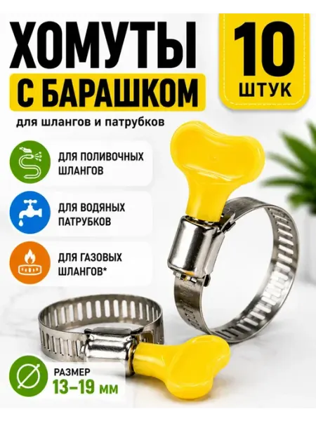 ТАЙ26 Хомут червячный для шланга с пластиковым барашком 10 шт