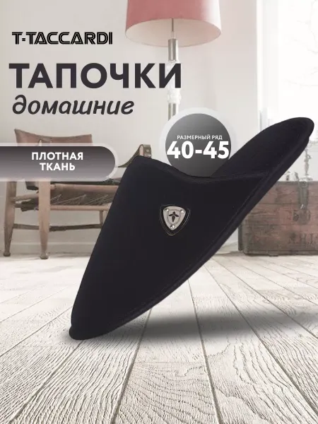 T.TACCARDI Тапочки мужские черные