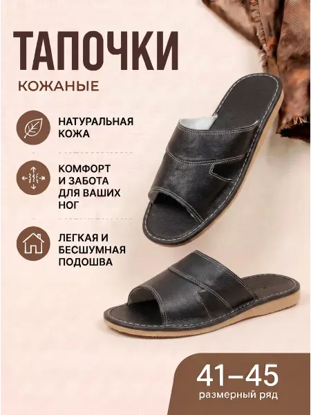 Тапочки из натуральной кожи
