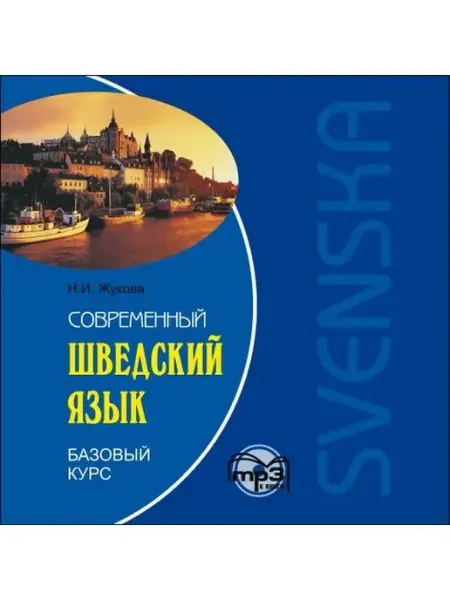 Издательство КАРО Современный шведский язык. МР3