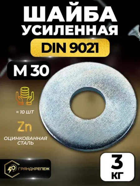 ГРАНДКРЕПЕЖ Шайба М30 3кг увеличенная усиленная кузовная оцинкованная