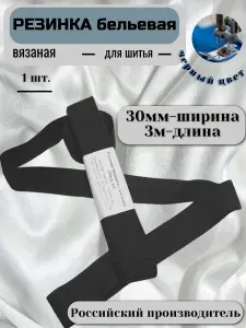Резинка бельевая для шитья и рукоделия30мм3м, резинка широкая для одежды, черная, 1шт