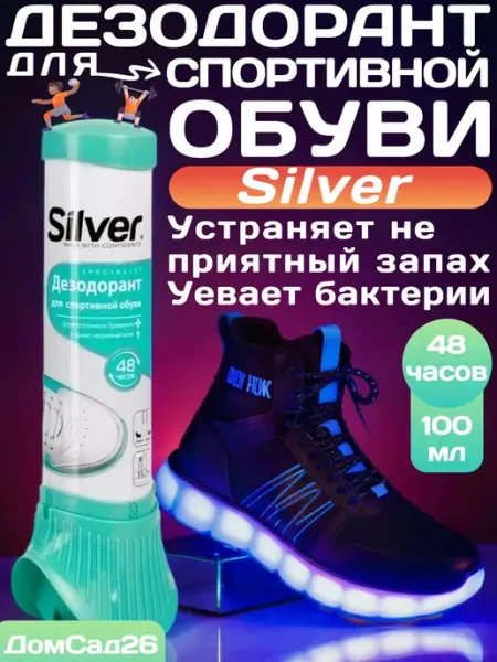 Дезодорант для спортивной обуви "SILVER", 1шт