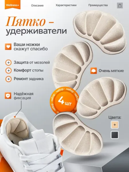 Wellness+ Пяткоудерживатели для обуви, 4шт
