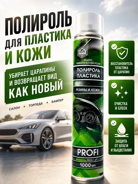 МИИРАА3189 Полироль для пластика авто от царапин, кожа и резина