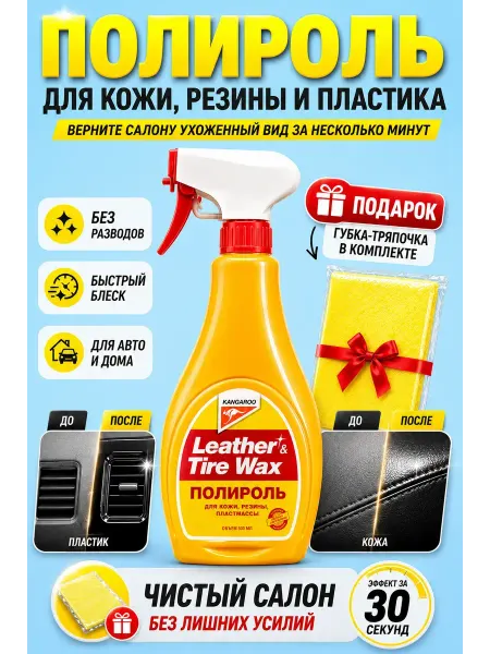 МИИРАА3189 Полироль для кожи, пластика и резины авто 500 мл