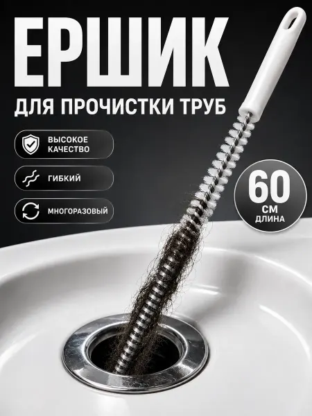 МИИРАА3189 Ершик для прочистки труб и слива от волос