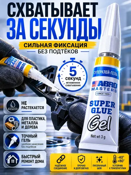 МИИРАА3189 Суперклей Гель Секундный для Пластика и Металла