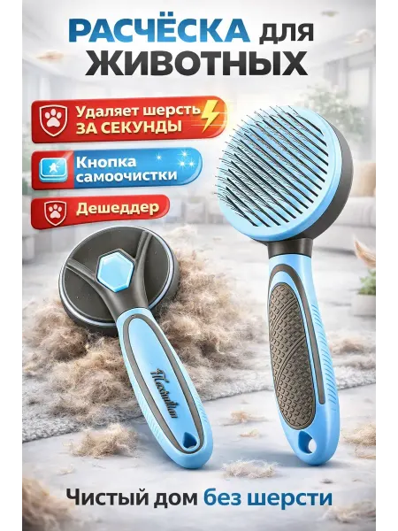 МИИРАА3189 Расческа чесалка дешеддер для кошек и собак