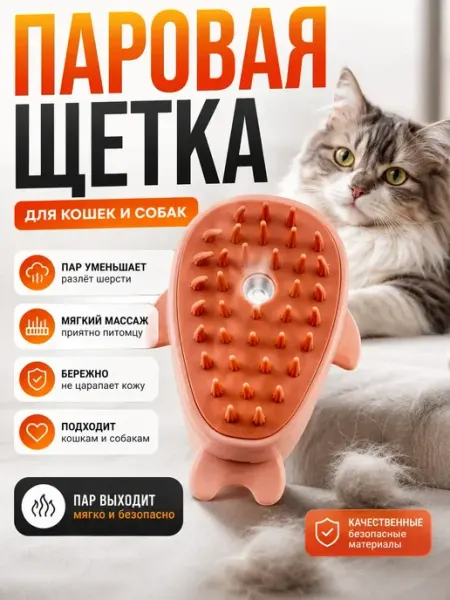 МИИРАА3189 Паровая щетка для кошек и собак от шерсти массажная