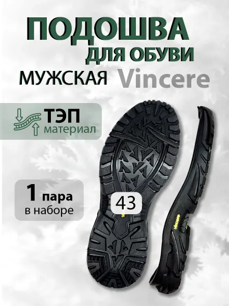 Подошва обувная мужская Винцер
