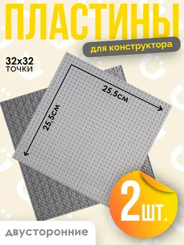Пластина для конструктора 2шт серая32x32