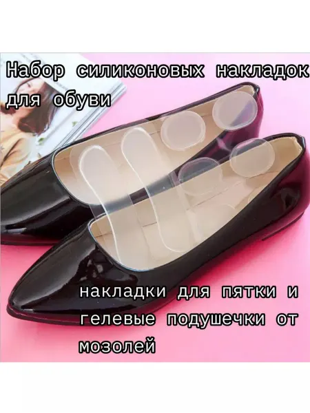 Набор силиконовых накладок для обуви