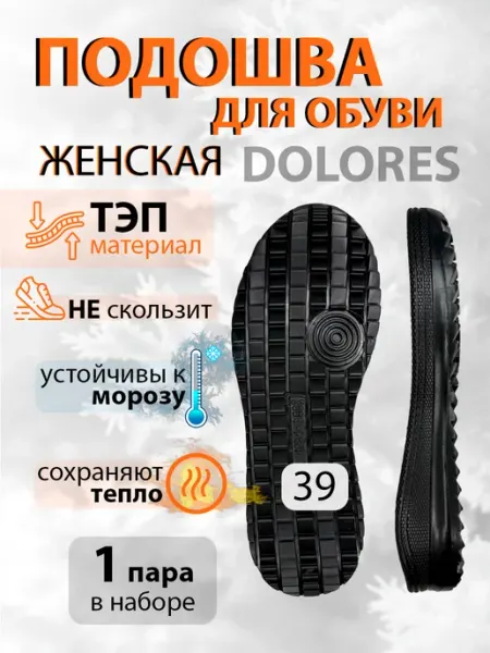Подошва обувная женская Долорес