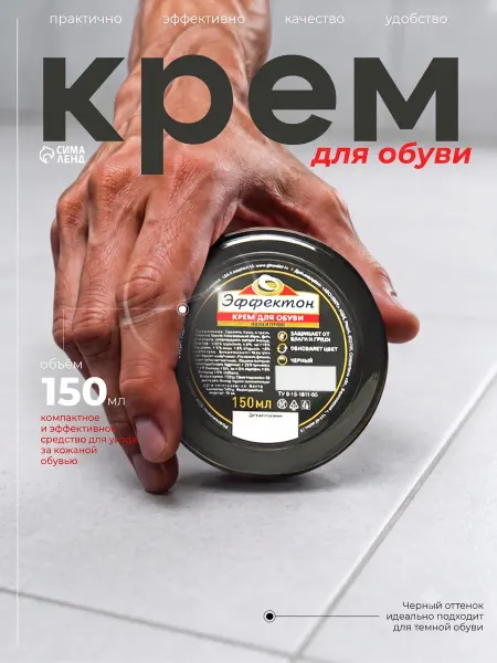 Эффектон Крем для обуви черный 150 мл