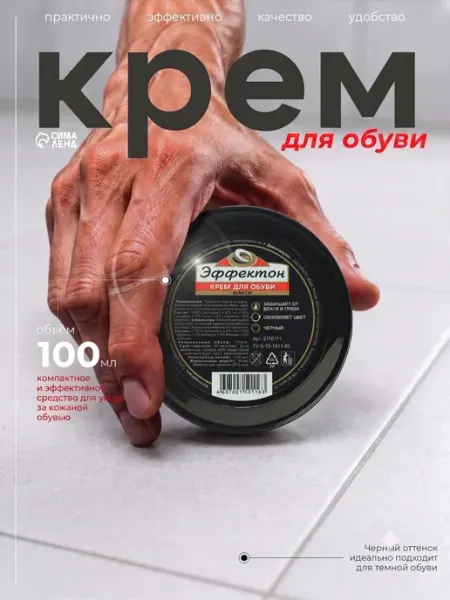 Эффектон Крем для обуви черный 100 мл