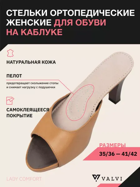 VALVI Стельки женские в туфли