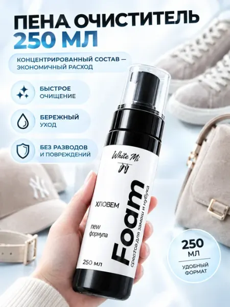White mi Очиститель обуви 250 мл