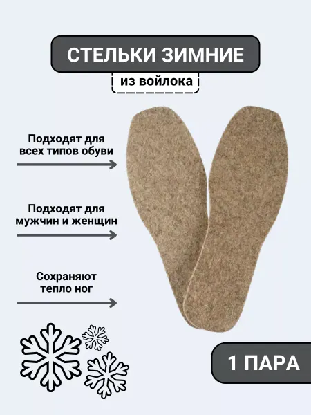 AS/SV Войлочные стельки теплые