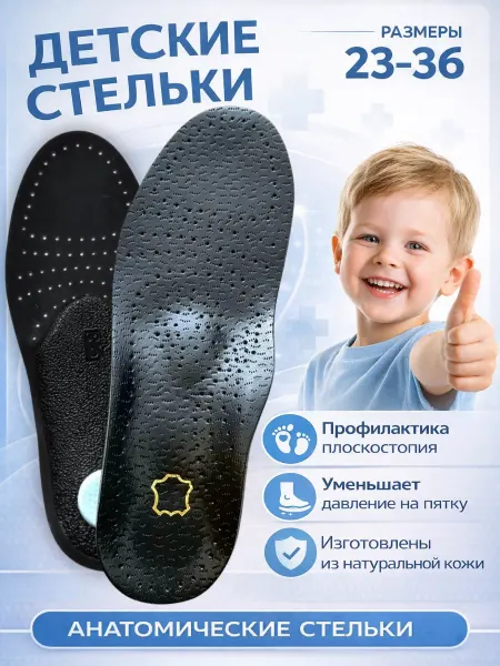 Стельки детские для повседневной обуви