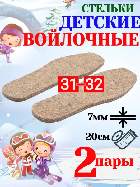 Стельки детские зимние войлочные