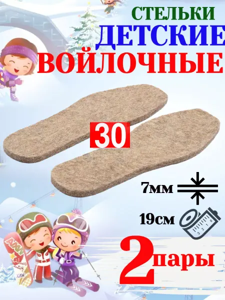 Стельки детские зимние войлочные