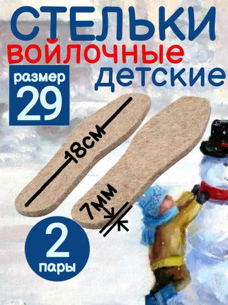 Стельки детские зимние войлочные 29-35