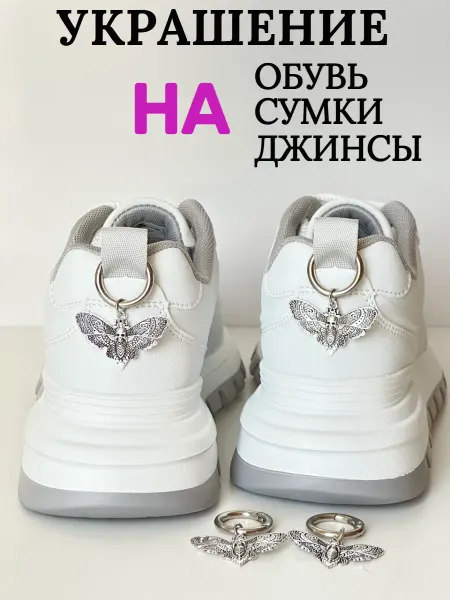 Подвеска для ботинок бабочка 2 шт