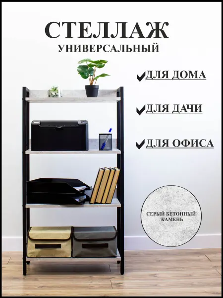Открытый универсальный стеллаж в стиле Лофт СТ4х59ЧЦМ